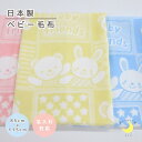 【日本製】『ベビー綿毛布』 フレンド柄 85×115cm 綿毛布 保育園毛布 ベビー毛布 おすすめ 国産綿毛布 赤ちゃん毛布 保育園 綿毛布 ベビー 毛布 人気...