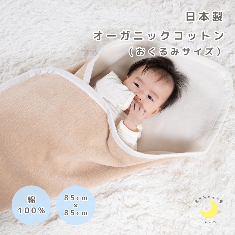 【日本製】『オーガニックコットンおくるみ毛布』リバーシブル 85×85cm オーガニック 赤ちゃん 綿100% 高級綿 綿毛布 ベビー シンプル 赤ちゃん毛布 綿毛布ベビー 夏 冬 暖か 綿毛布 保育園 ベビーブランケット おくるみ 正方形 赤ちゃんの夢 綿毛布おくるみ 退院