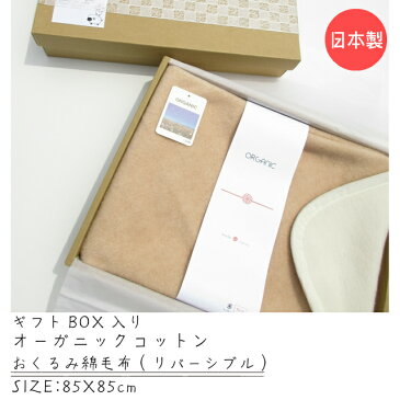 【日本製】『ギフトBOX オーガニックコットン（リバーシブル） おくるみ』御出産 のお祝いに♪　綿毛布ベビー　コットンブランケット　シンプル　ベビー綿毛布　国産綿毛布　赤ちゃん毛布　人気　泉大津毛布　夏　冬　暖か　おくるみ　毛布　ベビーブランケット　おすすめ