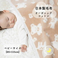 【日本製】『オーガニックコットン ベビー綿毛布』 動物柄 85×115cm オーガニック コットン 高級綿 綿100% 綿毛布 くま柄 赤ちゃん毛布 ベビー 暖か ベビーブランケット 名入れ 綿 毛布 人気 子供 お昼寝 赤ちゃんの夢 ブランケット 保育園