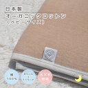 【日本製】『オーガニックコットン・リバーシブルベビー綿毛布』85×115cm ベージュ オフホワイト オーガニックコットン 高級綿 綿100% 綿毛布 シンプル 国産 赤ちゃん毛布 ベビー 暖か 毛布 ベビーブランケット おすすめ 無地 オーガニック お昼寝 赤ちゃんの夢