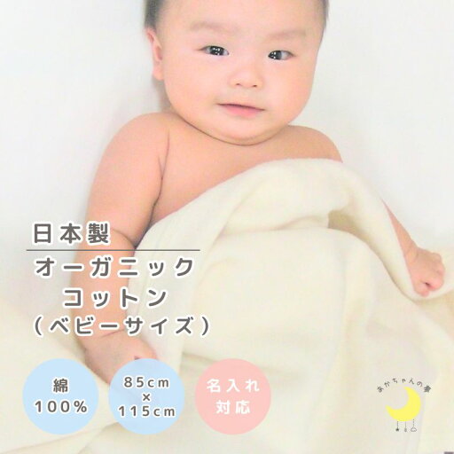 【日本製】『オーガニックコットンベビー綿毛布』85×115cm オフホワイト オーガニックコットン 高級綿 ふわふわ 綿100% 綿毛布 シンプル 国産綿毛布 赤ちゃん毛布 ベビー夏 冬 暖か 毛布 ベビーブランケット おすすめ 無地 名前 名入れ 赤ちゃんの夢 【日本製】『オーガニックコットンベビー綿毛布』85×115cm オフホワイト オーガニックコットン 高級綿 ふわふわ 綿100% 綿毛布 シンプル 国産綿毛布 赤ちゃん毛布 ベビー夏 冬 暖か 毛布 ベビーブランケット おすすめ 無地 名前 名入れ 赤ちゃんの夢