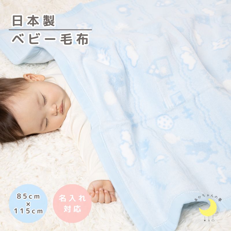 【日本製】　『ベビー綿毛布　織り柄』北欧柄 85×115cm ふわふわ毛布 綿毛布 保育園毛布 おすすめ 国産綿毛布 赤ちゃん毛布 保育園 綿毛布 ベビー 毛布 人気 かわいい 暖か ブランケット 子供 赤ちゃんの夢 ケット 綿毛布ベビー