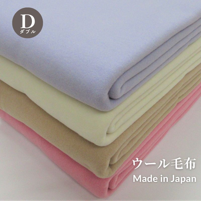 【日本製】ウール毛布無地　180×230cmサイズ　ダブルサイズ　　防炎マーク　日本製 ダブル毛布 暖か 毛布 厚手 高級毛布 ブランケット ウール毛布 厚手 泉大津毛布 毛布 真冬 冬毛布 国産毛布 赤ちゃんの夢　ウールブランケット　防炎