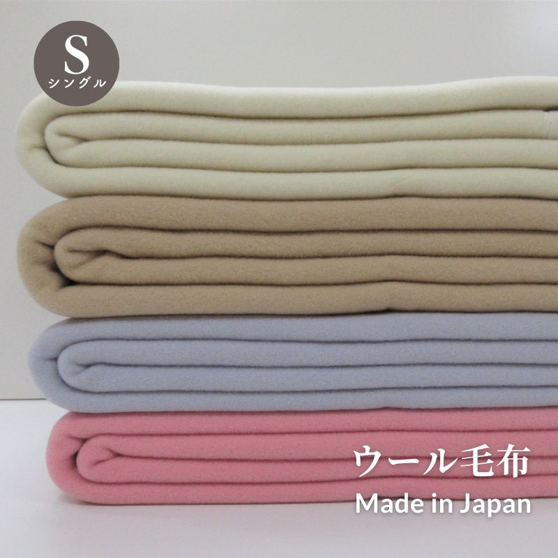 【送料無料】ウール毛布無地　140×200cm シングルサイズ　防炎マーク　日本製 シングル毛布　暖か　毛布　厚手　高級毛布　ブランケット　ウール毛布　厚手　泉大津産毛布　毛布　冬　冬毛布　国産毛布