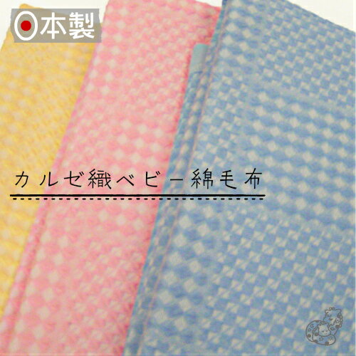 【日本製】《カルゼ織りベビー毛布》85 115cm ふわふわ 綿毛布ベビー コットンブランケット シンプル ベビー綿毛布 国産綿毛布 赤ちゃん毛布 綿毛布 ベビー 人気 毛布の町大阪・泉大津産毛布 …