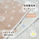 【日本製】『数量限定 オーガニックコットン ベビー綿毛布』 花柄 リバーシブル 85×115cm オーガニック コットン 高級綿 綿100% 綿毛布 赤ちゃん毛...