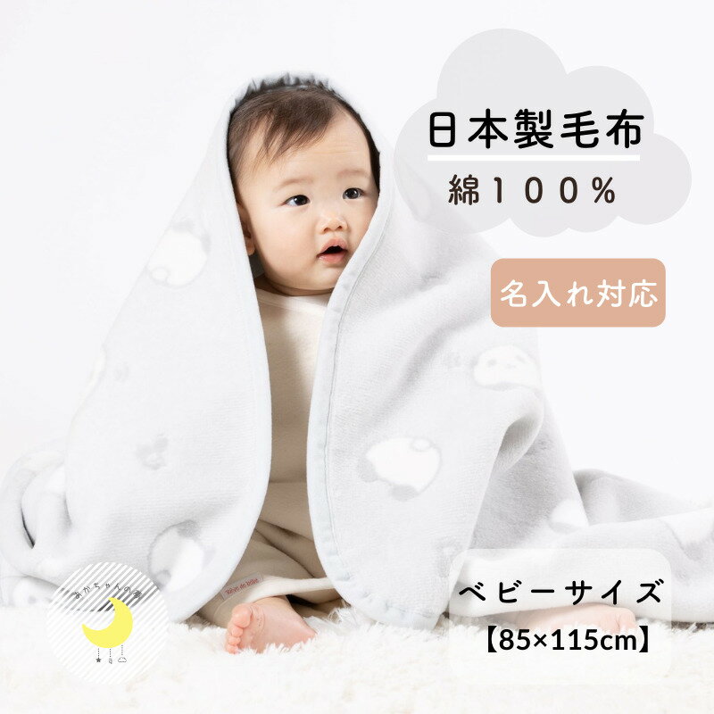 【日本製】 『ベビー綿毛布』 パンダ柄 85×115cm 綿100% 保育園毛布 ベビー毛布 おすすめ 国産綿毛布 赤ちゃん毛布 保育園 綿毛布 ベビー 毛布 人気 かわいい 夏 冬 暖か ケット ベビーブランケット お昼寝 名入れ 名前 赤ちゃんの夢