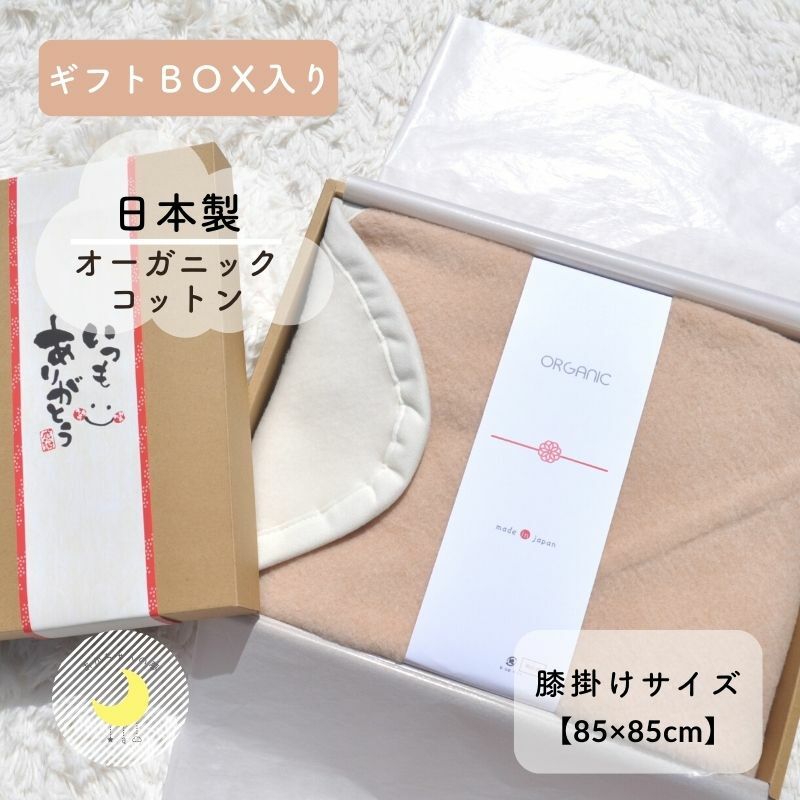 楽天あかちゃんの夢（毛布専門店）【日本製】贈り物に♪　85×85cm　ギフトBOX 　オーガニックコットン　リバーシブル色 高級綿 綿100％生地　ギフト ブランケット　オーガニック　膝掛け　膝かけ 毛布 敬老の日　父の日　母の日 プレゼント　誕生日プレゼント　ふわふわ　暖か Reve de bebe オリジナル商品