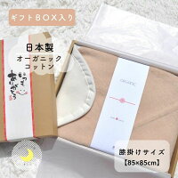 【日本製】贈り物に♪　85×85cm　ギフトBOX 　オーガニックコットン　リバーシブル色 高級綿 綿100％生地　ギフト ブランケット　オーガニック　膝掛け　膝かけ 毛布 敬老の日　父の日　母の日 プレゼント　誕生日プレゼント　ふわふわ　暖か Reve de bebe オリジナル商品