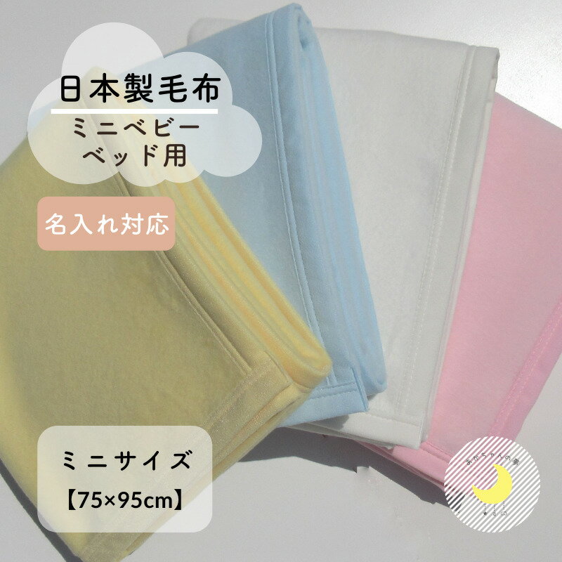 商品情報素材よこ糸　綿(毛羽部分・肌に触れる部分)たて糸　ポリエステル家で例えるならポリエステルは壁の中の柱のような役割を果たしておりたて糸に使用することで伸びや縮みを防ぐ役割を担っております。肌に触れることはありませんのでご安心してご使用頂けます。サイズ75×95cm　カラーピンクホワイトイエローブルーアイボリーベージュピンクアッシュグリーングレージュグレー抹茶ラテラベンダーネイビー製造日本製　(毛布の町泉大津市産)お洗濯・洗濯には、手洗いをお勧めしますが、目の細かい洗濯ネットに入れ毛布又は手洗いモード（弱水流）で洗濯機洗いも可能です・漂白剤はご使用にならないで下さい。・乾燥機などによる乾燥及び熱乾燥はお避け下さい。・洗濯後は放置せず形を整えてすぐに影干ししてください。（濡れている間は引っ張らないで下さい）・洗濯により、徐々に色あせします。また、若干縮むこともあります。水通しあえて行う必要はありませんが、気になる場合は行って下さい。確認事項・モニターによって実物の色と異なって見えることがございます。この商品は当店自社サイトでも販売しております。在庫数の更新は随時行っておりますが、お買い上げいただいた商品が、品切れになってしまうこともございます。その場合、お客様には必ずご連絡をいたしますが、万が一入荷予定がない場合はキャンセルさせていただく場合もございます。あらかじめご了承ください・大量数ご注文希望がございましたら、商品番号とカラー、必要個数をご連絡下さい。納期予定日をご連絡致します。日本製 【ミニベッド用ベビー無地綿毛布】75×95cm ミニベット毛布 保育園 毛布 綿毛布ベビー シンプル ベビー綿毛布 国産 綿毛布 赤ちゃん毛布 ベビー 毛布 人気 暖か毛布 ベビーブランケット おすすめ ふわふわ毛布 子供 お昼寝 赤ちゃんの夢 名入れ 名前 ミニベビーベッドにちょうどいいサイズ！ふんわりやさしく赤ちゃんを包んでくれます。カラーバリエーションも豊富でお好きなお色をお選び頂けます。 ミニベビーベッドにちょうどいいサイズ！厚手で丈夫、ネットに入れ毛布又は手洗いモードで洗濯機洗いも可能です。 2