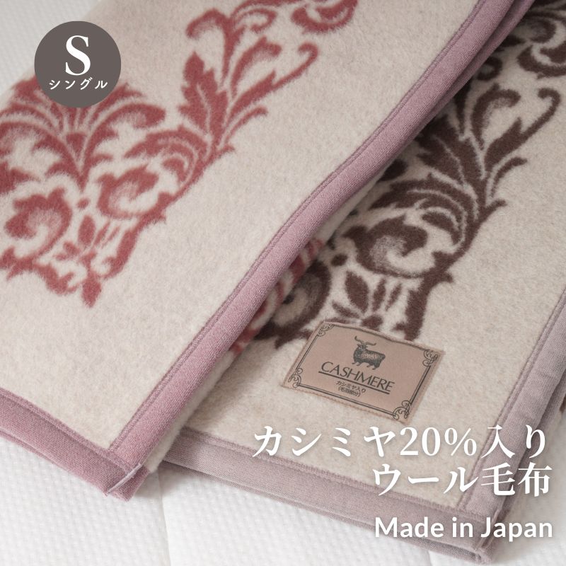 《カシミヤ20％入りウール毛布》日本製 シングル毛布　140
