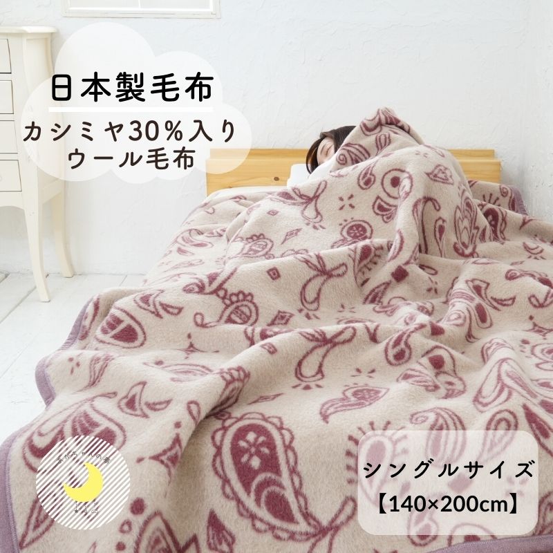 【送料無料】《カシミヤ30％入りウール毛布》140×200cm　日本製 シングル毛布 ウール カシミヤ毛布 暖か 毛布 厚手 高級毛布 ブランケット ウール毛布 泉大津毛布 真冬 冬毛布 国産毛布 赤ちゃんの夢 シングル カシミヤのサムネイル
