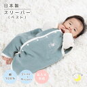 日本製『綿毛布スリーパー』 ベスト スリーパー 冬 2way ロンパース 綿100% 着る毛布 毛布 ベビー 赤ちゃんスリーパー 綿 ベビースリーパー キッズ 足つき 秋 冬 ベビー毛布 赤ちゃんの夢 名入れ 名前入れ 名前入り