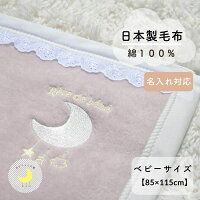日本製 【めっちゃかわいい毛布】85×115cm 保育園 毛布 ベビー レース ブランケット シンプル ベビー綿毛布 綿毛布 赤ちゃん毛布 綿毛布 ベビー 毛布 人気 名入れ お名前 夏 冬 ベビーブランケット おすすめ ふわふわ 子供 お昼寝 赤ちゃんの夢 Reve de bebe