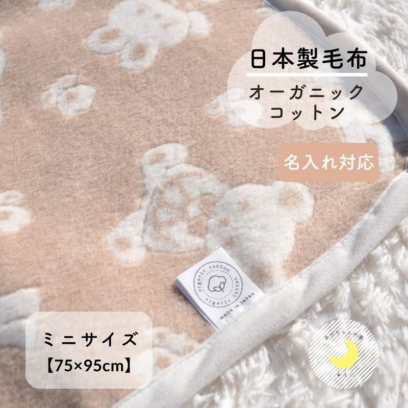 楽天あかちゃんの夢（毛布専門店）【日本製】『オーガニックコットン ミニサイズ毛布』75×95 高級綿 ふわふわ おすすめ 綿100％ 動物柄 オーガニック コットン 綿毛布 アニマル柄 赤ちゃん毛布 ベビー 暖か ベビーブランケット ブランケット 国産 綿 毛布 人気 お昼寝　赤ちゃんの夢 ミニベビーベッド