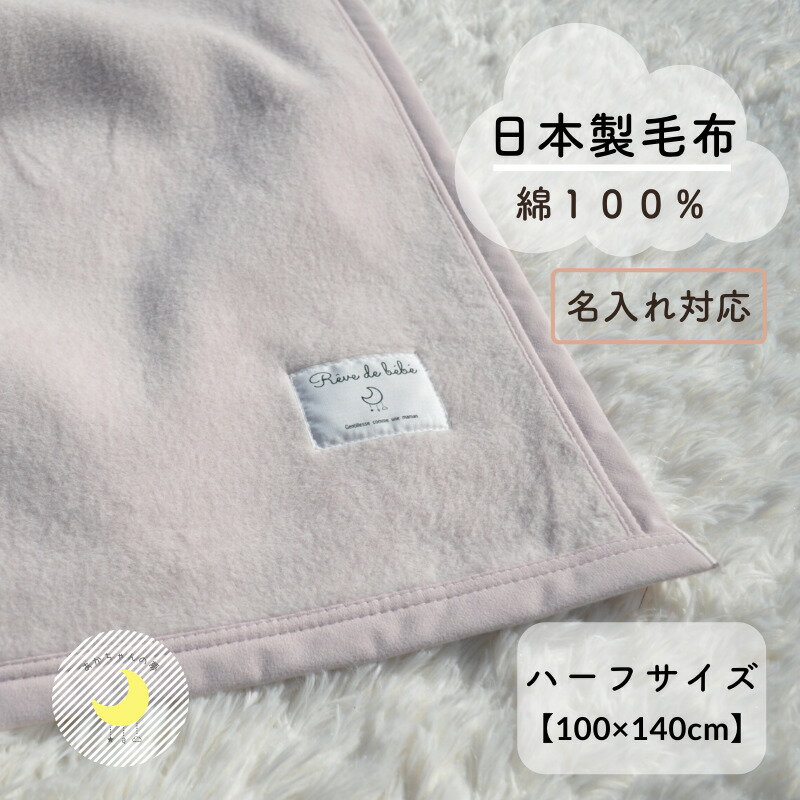 【日本製】『ジュニア綿毛布』100×140cm 綿100% ハーフサイズ 保育園 毛布 キッズ ジュニア ジュニアサイズ ブランケット ケット コットン 綿毛布 ジュニア毛布 子供 人気 暖か毛布 おすすめ お昼寝 赤ちゃんの夢 名入れ かわいい 無地