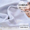 【日本製】『ジュニア綿毛布』100×140cm 綿100% ハーフサイズ 保育園 毛布 キッズ ジュニア ジュニアサイズ ブランケット ケット 綿毛布 ジュニア...