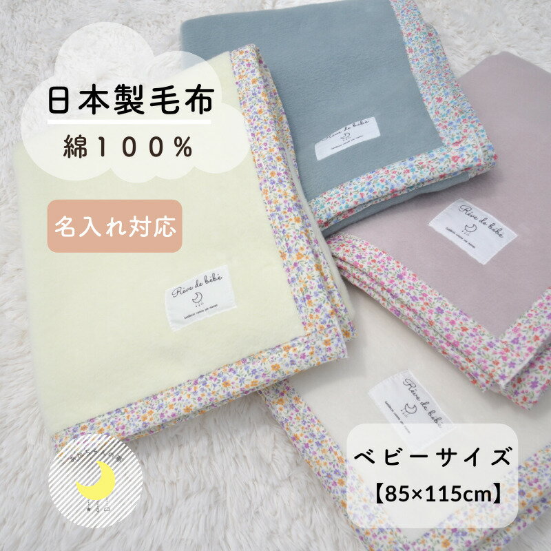 日本製 【綿100％ 毛布】花バイアス 85×115cm 保育園 毛布 ベビー ブランケット ケット ベビー綿毛布 国産 綿毛布 赤ちゃん毛布 ベビー 毛布 人気 泉大津 夏 冬 暖か毛布 ベビーブランケット おすすめ お昼寝 赤ちゃんの夢 映え 名入れ 名前 花柄 かわいい