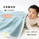 【日本製 】『ベビー綿毛布』綿100% 毛布花・ストライプバイアス 85×115cm 保育園 毛布 ベビー ブランケット ベビー綿毛布 国産 綿毛布 人気 泉大...