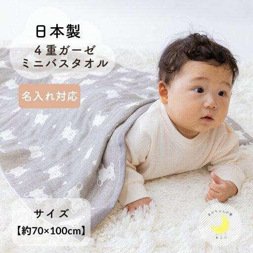 日本製『4重ガーゼ ミニバスタオル』 70×100cm 名入れ ガーゼケット 保育園ケット ベビー お タオル ケット 新生児 沐浴 保育園 ミニ バスタオル 保育園 お昼寝 赤ちゃんの夢 保育園バスタオル 湯上りタオル 日本製『4重ガーゼ ミニバスタオル』 70×100cm 名入れ ガーゼケット 保育園ケット ベビー お タオル ケット 新生児 沐浴 保育園 ミニ バスタオル 保育園 お昼寝 赤ちゃんの夢 保育園バスタオル 湯上りタオル