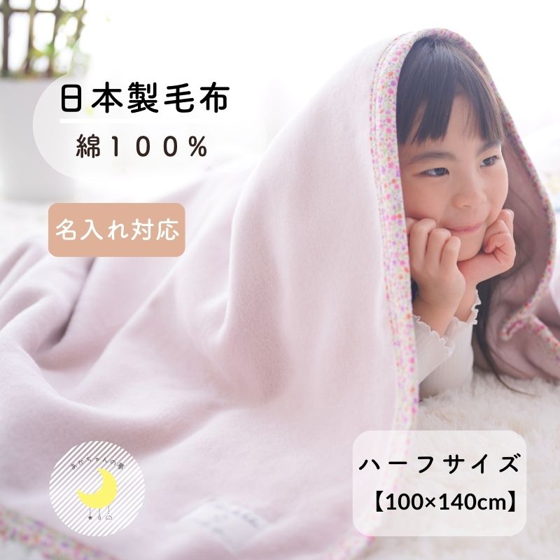 【日本製】『ジュニア綿毛布』 柄バイアス 100×140cm 綿100% ハーフサイズ 花柄 ストライプ 保育園 毛布 キッズ ジュニア ジュニアサイズ ブランケット ケット コットン 綿毛布 ジュニア毛布 子供 人気 暖か毛布 キッズ毛布 おすすめ お昼寝 赤ちゃんの夢 名入れ かわいい