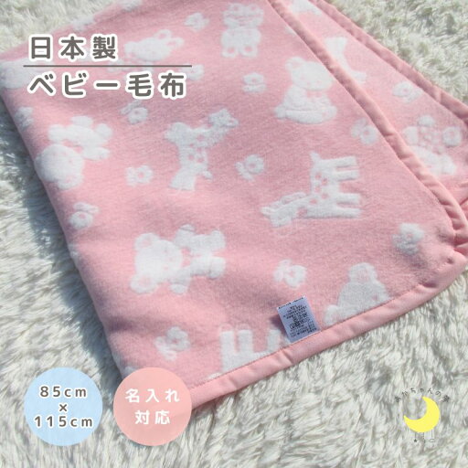 【日本製】『ベビー綿毛布』 85×115cm 動物柄 綿毛布 保育園毛布 おすすめ 国産綿毛布 赤ちゃん毛布 保育園 綿毛布 ベビー 毛布 人気 かわいい 暖か 毛布 ベビーブランケット 子供 赤ちゃんの夢 名入れ 名前 ケット 【日本製】『ベビー綿毛布』 85×115cm 動物柄 綿毛布 保育園毛布 おすすめ 国産綿毛布 赤ちゃん毛布 保育園 綿毛布 ベビー 毛布 人気 かわいい 暖か 毛布 ベビーブランケット 子供 赤ちゃんの夢 名入れ 名前 ケット