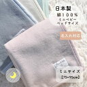 【日本製】 『ベビーミニ綿毛布』綿100% 75×95cm ミニ毛布 ミニベッド用 保育園 ベビー ミニブランケット ベビー綿毛布 国産 綿毛布 赤ちゃん毛布 ...