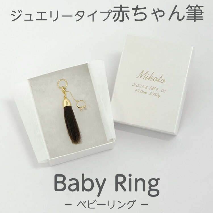 胎毛筆 【月間優良ショップ受賞】 赤ちゃん筆 胎毛筆 誕生記念筆BabyRingコース/ta-babyring赤ちゃん 筆 髪の毛 記念 赤ちゃん筆 くせ毛 赤ちゃん筆 少ない毛 出産 祝 ファーストカット メモリアル 0歳 1歳 2歳 3歳 4歳 桐箱 生年月日 広島 熊野 日本製 筆