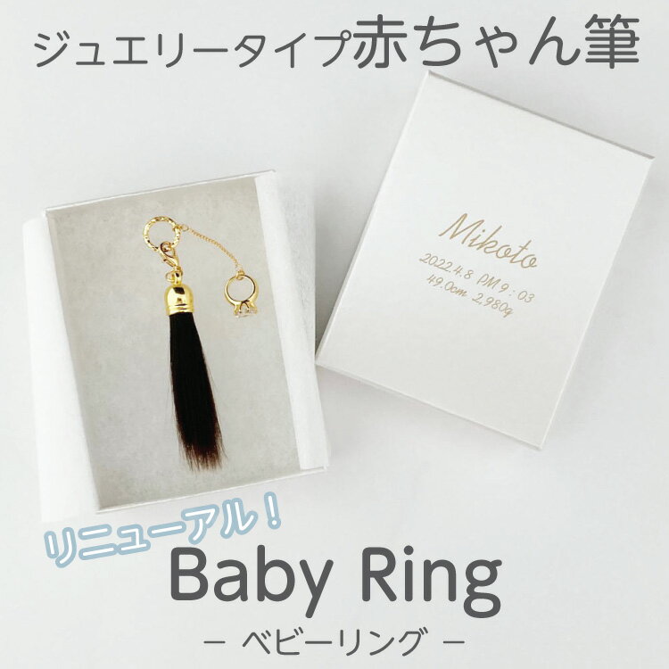 【リニューアル】 赤ちゃん筆 胎毛筆 誕生記念筆BabyRingコース/ta-babyring赤ちゃ...