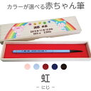 【月間優良ショップ受賞】 赤ちゃん筆送料無料 胎毛筆 誕生記念筆)虹コース/ta-niji