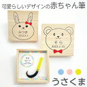 【月間優良ショップ受賞】 赤ちゃん筆 胎毛筆 誕生記念筆うさくまコース/ta-usakuma赤ちゃん 筆 髪の毛 記念 赤ちゃん筆 くせ毛 赤ちゃん筆 少ない毛...