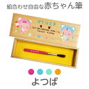 【月間優良ショップ受賞】 赤ちゃん筆 胎毛筆 誕生記念筆よつばコース/ta-yotsuba赤ちゃん 筆 髪の毛 くせ毛 出産 祝 記念 メモリアル ファーストカ...