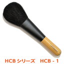 【月間優良ショップ受賞】 名入無料 北斗園 熊野化粧筆 熊野筆 メイクブラシ フェイスブラシ/HCB-1