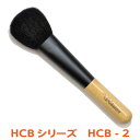 【15日限定 1/2の確率で最大100%ポイントバック】 名入無料 メール便対応 北斗園 熊野化粧筆 熊野筆 メイクブラシ チークブラシ/HCB-2