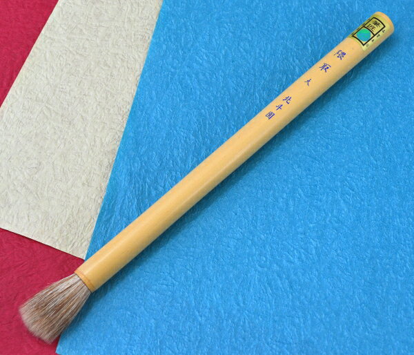 【月間優良ショップ受賞】 名入無料 画筆 ぼかし用隈取 大/SG-12水墨画 日本画