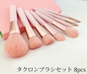 【15日限定 1/2の確率で最大100%ポイントバック】 名入・ラッピング不可 中国製 メイクブラシセット 8本セット(ピンク軸)/chu-p8