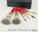 【15日限定 1/2の確率で最大100%ポイントバック】 名入・ラッピング不可 中国製 メイクブラシセット 6本セット(赤軸)/chu-r6
