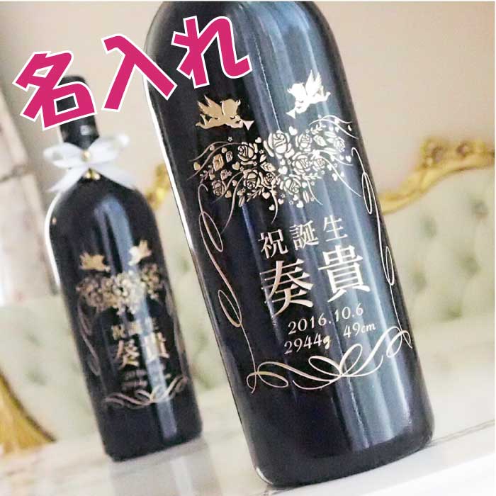 名入れのお酒（10000円程度） 記念品 出産内祝い 名入れ 出産祝い 酒 ワイン お酒 出産 内祝い 名前入り 赤ちゃん ベビー 名前 出産祝い 酒 ギフト ボトル ププレゼント 刻印 体重 身長 贈り物 贈答 御祝 ラベル 父 母 両親 男の子 女の子 刻印