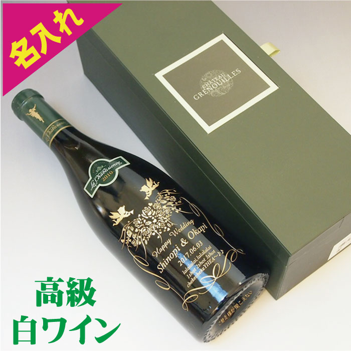 お酒の販売にあたり、年齢の確認をさせて頂きます。 20歳未満（未成年者）の方には販売しておりません。 ギフト対応 完全オリジナル制作商品 名入れは彫刻（ブラスト加工）で仕上ます ※ レーザー加工ではありません。 完全な彫り込み仕上です。（ご安心下さい） 名入れ 内祝 プレゼント ギフト お祝い 出産祝 赤ちゃん エッチング 名前 文字入 .誕生日 結婚祝い 退職祝い 敬老の日 米寿 喜寿 古希 還暦 祝い 長寿 父の日 母の日 卒業祝い 記念品 金婚式 銀婚式 刻印 ワイン 酒 ボトル&nbsp; 厳選ワインには、こだわって選ぶのも私たちの仕事です。 ソムリエ感覚で選んでいません。また、価格から選んでいる訳でもございません。 美味しくてある程度上質なワインの中から選んでおりますが、これ以外に重要視することがあります。 本格的な彫刻が施せるか？彫刻後の安全面は大丈夫か？ 違った角度からいつもワインと向き合っています。ずいぶん沢山のワインを見てきました。 最高の「彫刻ボル」を制作したい思いから選んでいます。 選定した中で一押しのワインをお奨めいたします。 &nbsp; &nbsp; デザイン別の出来上がり画像です &nbsp; 厳選デザインの中からお選びください &nbsp; &nbsp; &nbsp; &nbsp; &nbsp; &nbsp; &nbsp; 素敵なギフト箱がオリジナルです。 &nbsp; &nbsp; 他のワインに名入れした際のサンプル画像です。 参考にして下さい。 &nbsp; &nbsp;