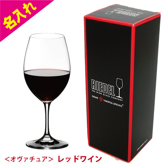 名入れワイン リーデル 名入れ ワイングラス 1脚 オヴァチュア レッドワイン 彫刻 刻印 ワイン グラス おしゃれ 誕生日祝い ギフト 名前入り プレゼント 名前入れ 記念日 お祝い 名前 友人 プロポーズ 記念 誕生日プレゼント 還暦祝い 結婚祝い 退職祝い バースデー バースデイ 女性 男性