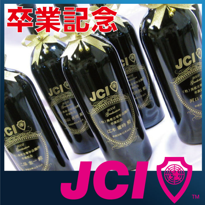 JC 記念品 卒業 JCI ワイン 彫刻 名入れ 記念 プレゼント 青年会議所 JC