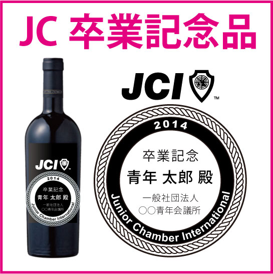 卒業 記念品 JCI ワイン 彫刻 名入れ 記念 プレゼント 青年会議所 JC