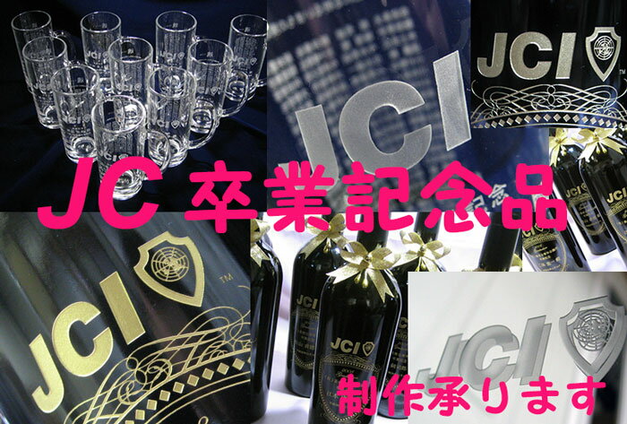 卒業 記念品 JCI ワイン 彫刻 名入れ 記念 プレゼント 青年会議所 JC