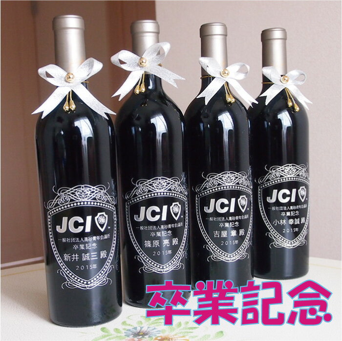 JC 記念品 卒業 JCI ワイン 彫刻 名入れ 記念 プレゼント 青年会議所 JC