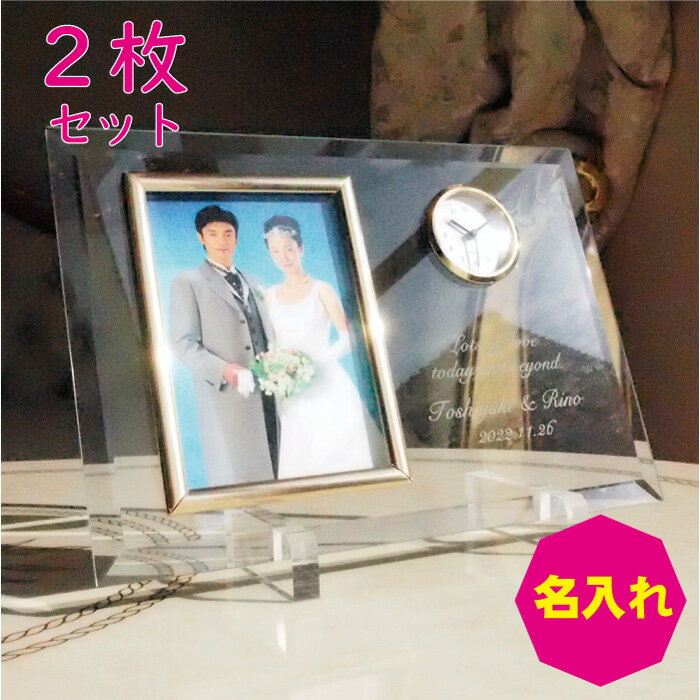 結婚祝い 両親 プレゼント 結婚式 時計 写真 2枚 名入れ フォトフレームセット おしゃれ ギフト 結婚 記念品 時計 写真立て ギフト メッセージ 親 感謝 贈る言葉 サンクス ガラス ガラスフォトフレーム ネーム 刻印 手紙 父 母 お父さん お母さん 父親 母親