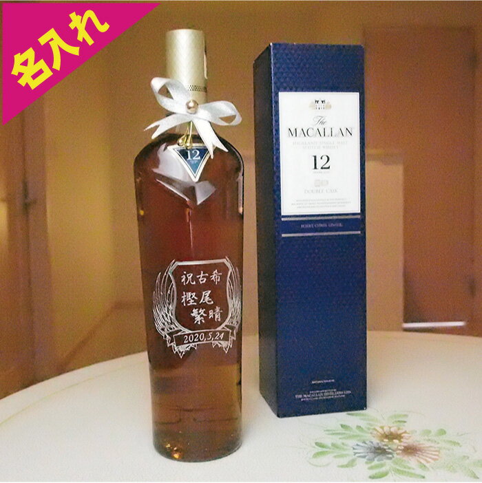 お酒の販売にあたり、年齢の確認をさせて頂きます。 20歳未満（未成年者）の方には販売しておりません。 ギフト対応 完全オリジナル制作商品 名入れは彫刻（ブラスト加工）で仕上ます ※ レーザー加工ではありません。 完全な彫り込み仕上です。（ご安心下さい） 名入れ 内祝 プレゼント ギフト お祝い 出産祝 赤ちゃん エッチング 名前 刻印 .誕生日 結婚祝い 退職祝い 父 母 父の日 母の日 記念品 還暦祝い ウィスキー ワイン 酒長寿祝いにお使い頂けるワインボトル彫刻 ご長寿記念、退職記念としてお名前を刻みます。 手に持った時、感動して頂けるものを作ります。 人生の節目にお贈り頂けるような確かな彫刻ボトルを制作しています。 私の好きなブラスト加工！ 　ブラスト加工はこのような装置でおこないます。 この工程に来るまでには、気を使わなければいけない、数回の前工程があります。 テープやフィルムの養生で包まれたボトルに研磨剤を吹き付け、ガラスを削っていきます。 一般的に使用が困難な320番という研磨剤を使っているのも技術の一つです。 作業中は常にビンの厚みのことを考えています。 何度も彫り具合を確認しながら完成させています。 彫刻はとても綺麗です 彫刻作業を終えたボトルの文字部分をご覧下さい。 拡大してますが、どの文字も綺麗に彫れているのが分かって頂けると思います。。 ボトルの表面には、まだマスクフィルムが貼り付い他状態です。黒い部分です。 文字はボトルが削られグレー色になっています。 優しく加工して、しっかりと隅々まで刻み込むことが、ボトル彫刻での技術だと考えています。 Item Information　-詳細情報- 「お酒は20歳から！未成年者への酒類の販売は固くお断りしています！」 マッカラン・ダブルカスク12年 下記のウィスキーに名入れさせて頂きます。 人気のマッカランはギフトに最適だと思います。 名入れ彫刻の方は、お楽しみにして下さい。 下記の画像は、ワインボトルへ彫刻した際のサンプル画像になります。 参考にして下さい。 実際は、透明ビンのボトルへ彫刻することになります。 色付けはシルバー色限定とさせて頂きます。 ご注文頂く際は、下記の内容をお知らせ下さい。 「買い物かご」に入れてご購入手続きへ進めて下さい。 自由記入欄（備考欄）に記入する箇所がございます。 その中に内容を入れ、お知らせ下さい。 &nbsp; マッカランの正規箱に入れ、その上からラッピング包装させて頂きます。 そのままギフト先へお渡し頂けます。 &nbsp; &nbsp; ご贈答（ギフト）先へ直送も承っています。 当店からお送りしますが、贈り主はお客様のお名前・ご住所で発送致します。 発送後は、お荷物番号をお知らせしますので、運送状況も追跡して頂けます。 包装もしっかりとさせて頂きますので、ご安心下さい。 &nbsp; &nbsp; &nbsp; &nbsp; こちらはマッカランへ名入れ彫刻した時の画像です。 参考までにご覧になって下さい。 &nbsp;