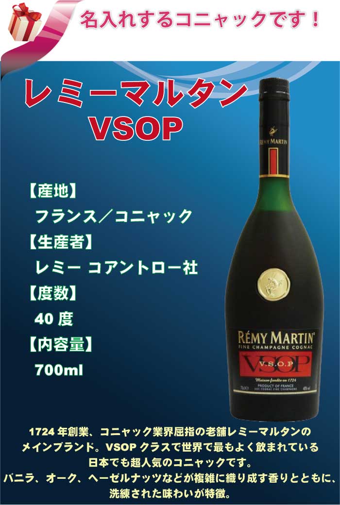 内祝い 出産内祝い 名入れ レミーマルタン VSOP ブランデー プレゼント おしゃれ 母 父 出産祝い 記念品 ウィスキー ボトル 男の子 女の子 出産記念 名前 刻印 両親 ギフト 赤ちゃん 誕生祝い おじいちゃん 祖父