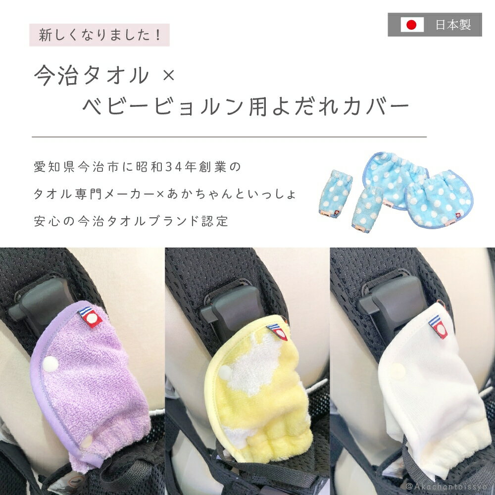 ベビービョルン専用　よだれカバー　よだれパッド　今治製　日本製　　ONE KAI Air　ワンカイ　BabyBjorn　サッキングパッド　抱っこひも　抱っこ紐　出産祝い　ギフト　ビョルン