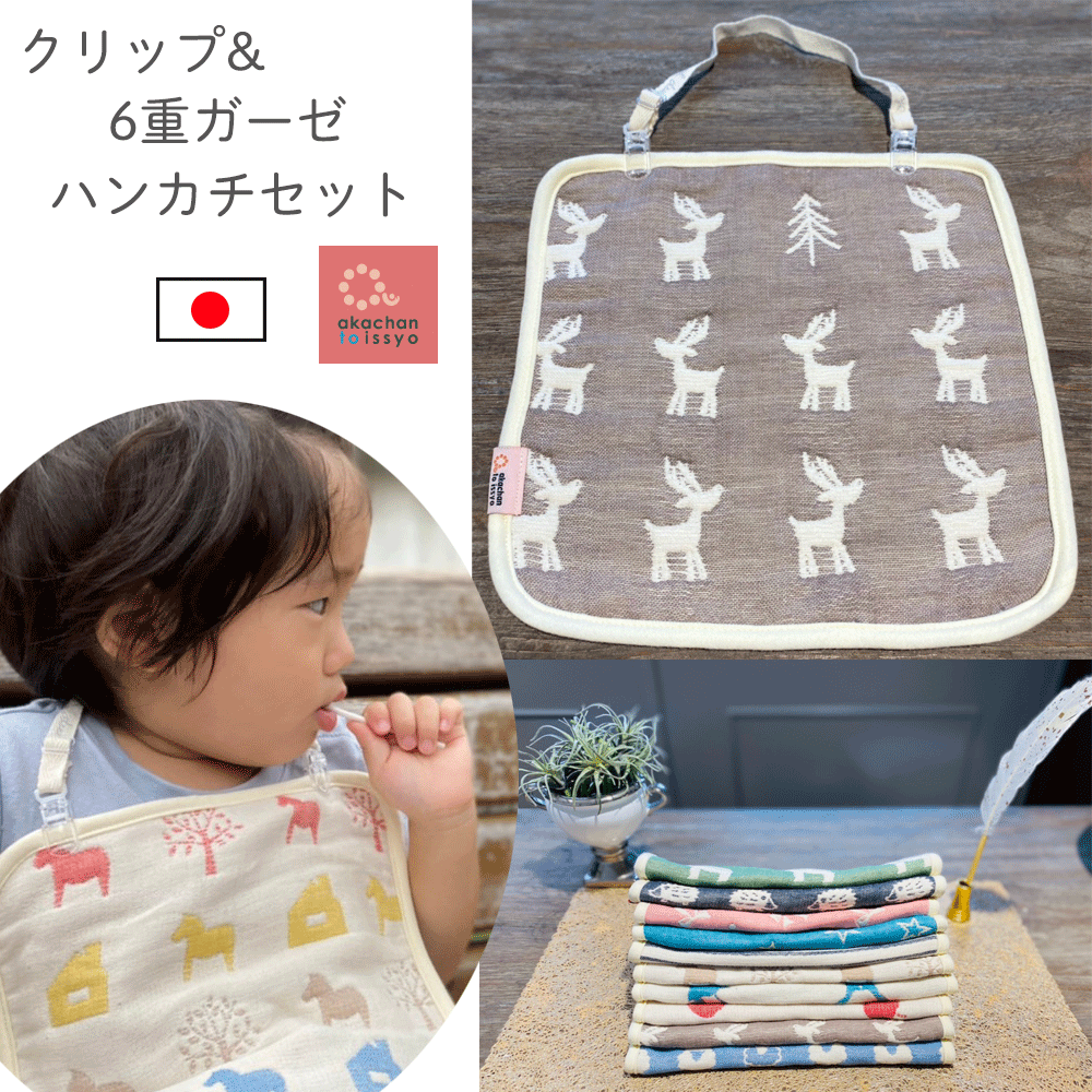 6重ガーゼハンカチ&スタイクリップセット ガーゼタオル ハンカチ スタイにも 日本製